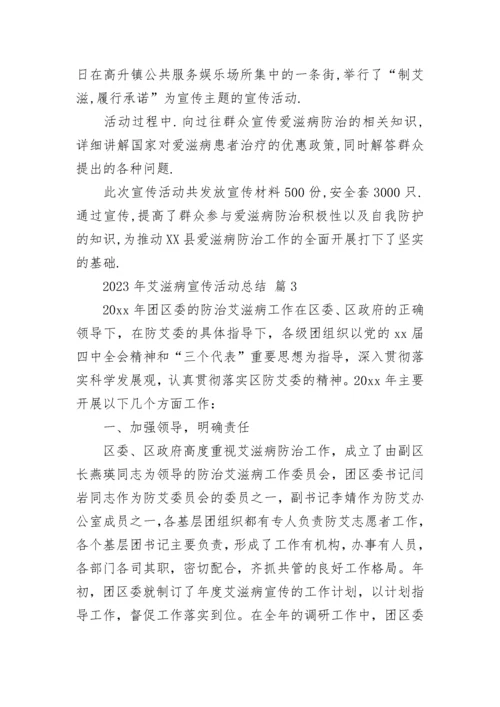 2023年艾滋病宣传活动总结.docx