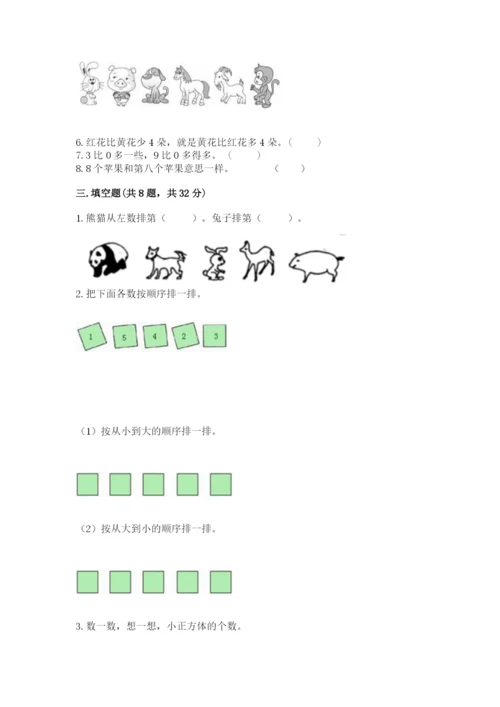 人教版一年级上册数学期中测试卷【b卷】.docx