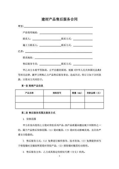 建材产品售后服务协议