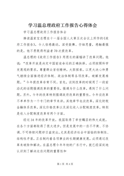 学习温总理政府工作报告心得体会 (3).docx