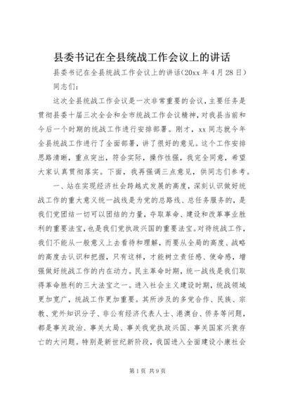 县委书记在全县统战工作会议上的讲话 (4).docx