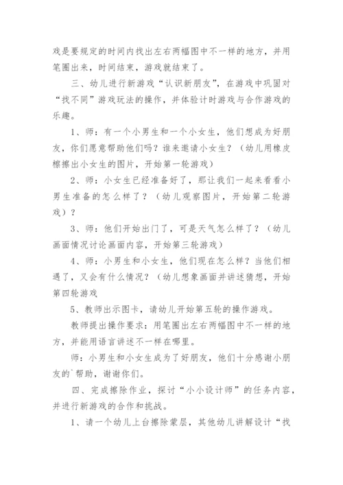 幼儿园益智游戏《找不同》教案.docx