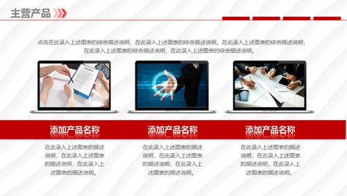 企业宣传暨产品推广通用PPT