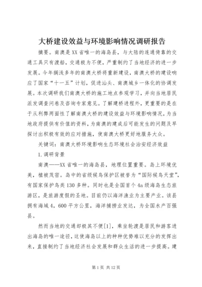 大桥建设效益与环境影响情况调研报告 (4).docx