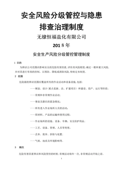 安全生产风险分级管控与隐患排查治理管理制度(总).docx