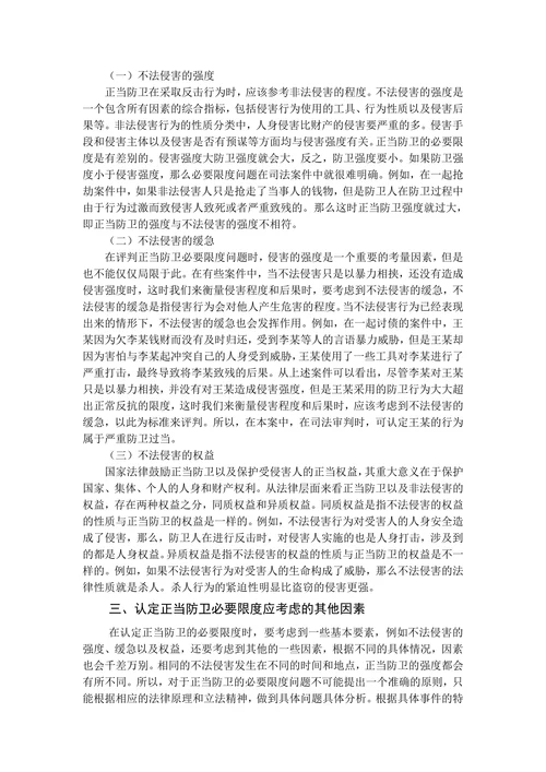 论正当防卫的必要限度
