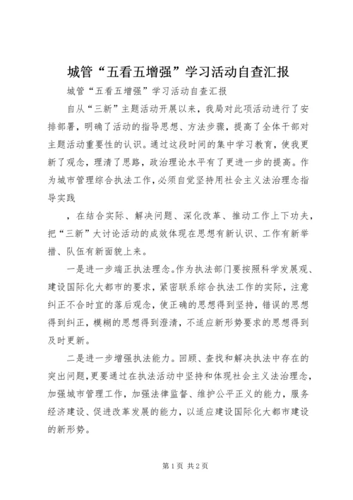 城管“五看五增强”学习活动自查汇报 (5).docx