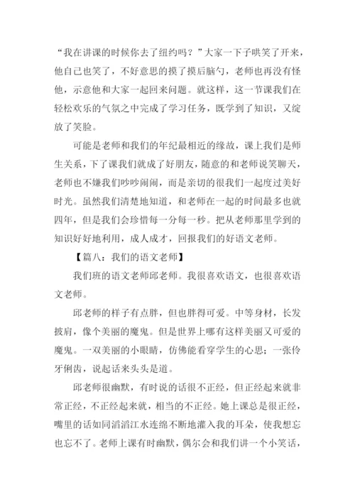 我们的语文老师作文.docx