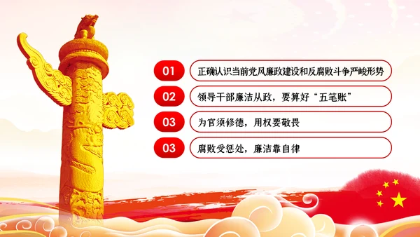 加强党性修养坚持廉洁从政反腐倡廉党课PPT