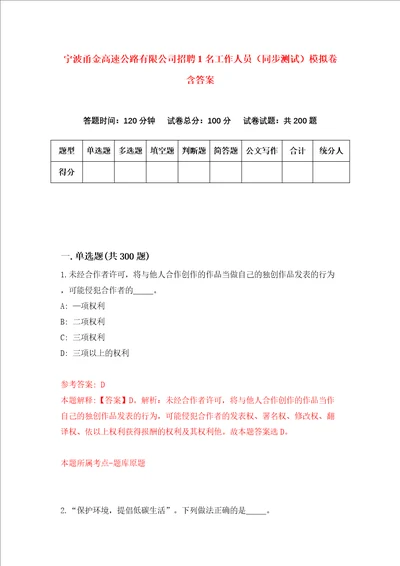 宁波甬金高速公路有限公司招聘1名工作人员同步测试模拟卷含答案3