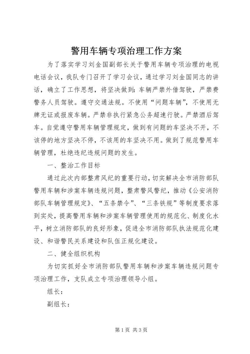 警用车辆专项治理工作方案.docx