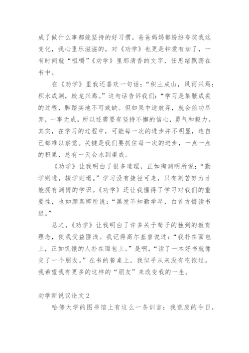 劝学新说议论文精选.docx