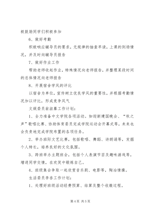 汉语言班委工作计划_1.docx