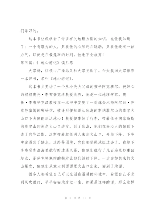 小学生地心游记读后感范文（推荐5篇）.docx