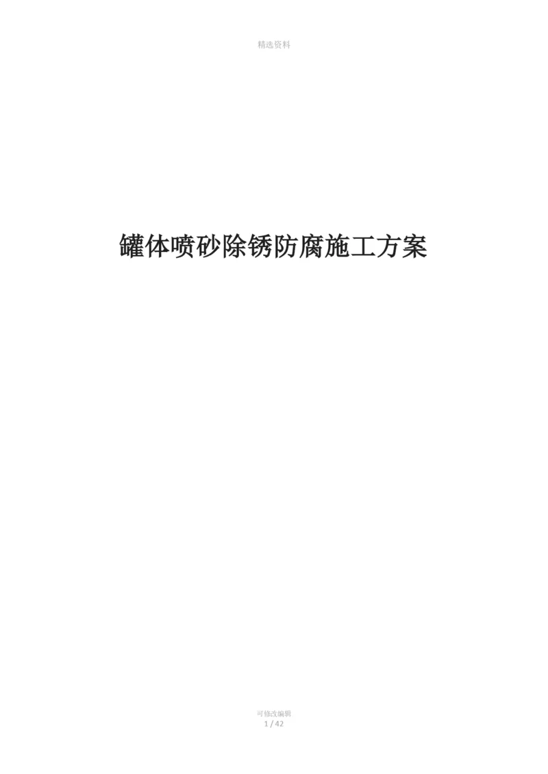 储油罐除锈刷油施工方案.docx