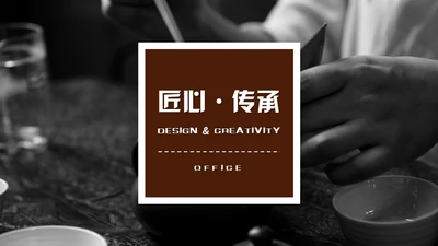 非物质文化遗产匠心传承文创产业通用PPT模板