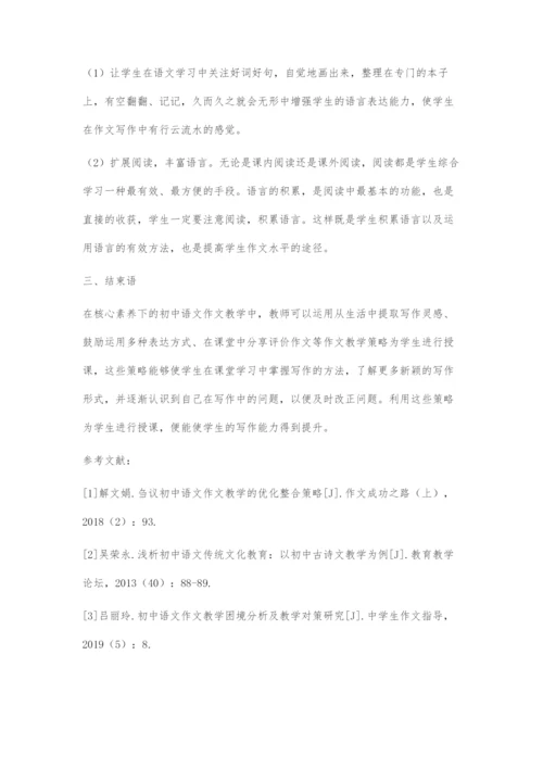 基于核心素养下的初中语文作文教学策略.docx