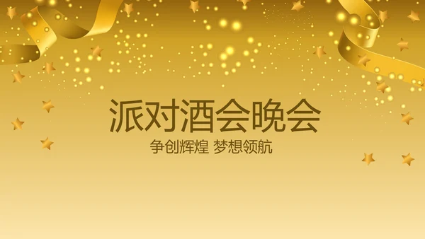 聚会派对晚会晚宴酒会动态PPT模板