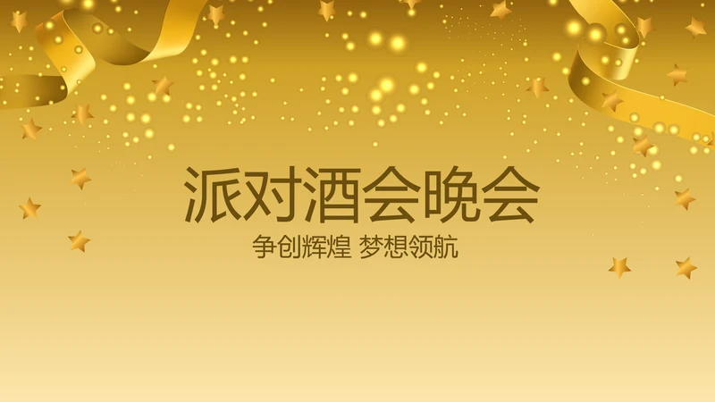 聚会派对晚会晚宴酒会动态PPT模板