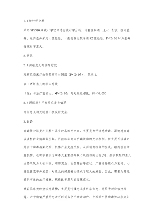 小儿病毒性心肌炎应用黄芪精口服液治疗的效果评估.docx