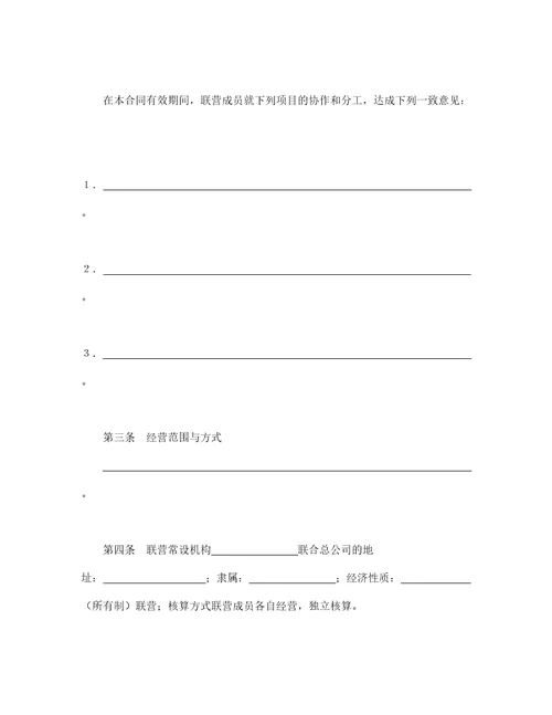 松散型联营合同
