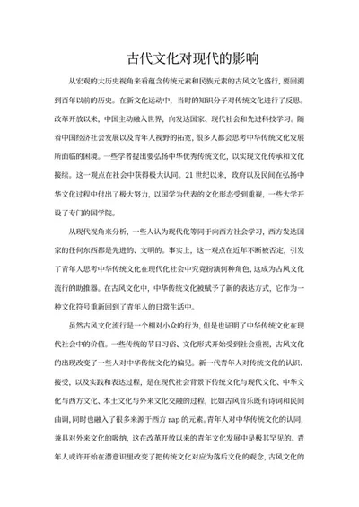 古代文化对现代的影响word模板