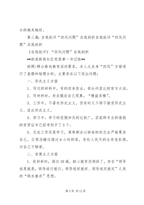 关于“四风”问题的认识与自我批评.docx