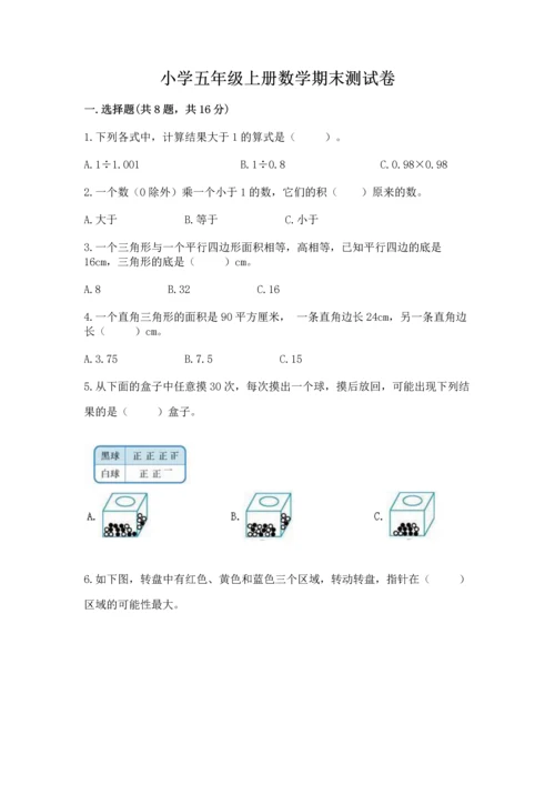 小学五年级上册数学期末测试卷附答案【b卷】.docx