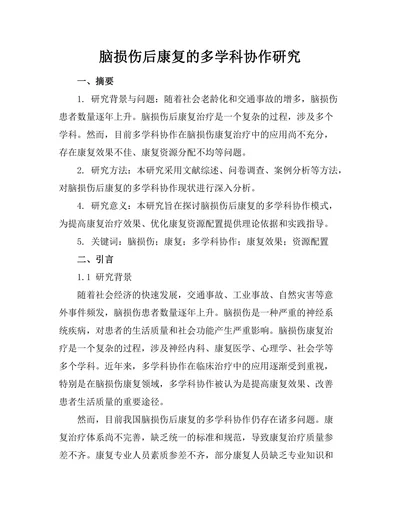 脑损伤后康复的多学科协作研究