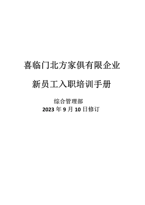 喜临门新员工入职手册.docx