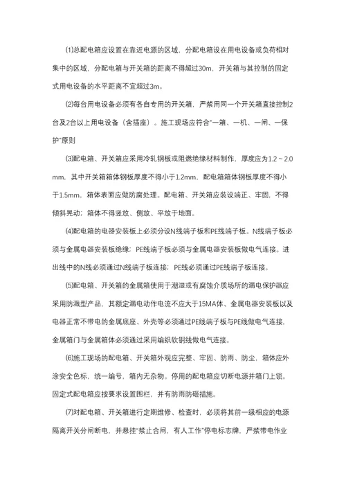临时用电施工组织设计