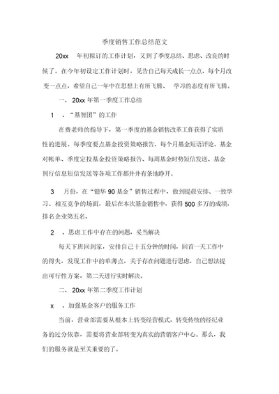 2019年季度销售工作总结范文