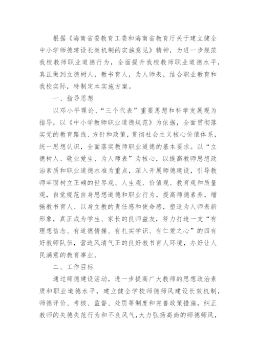 学校师德师风建设实施方案_1.docx
