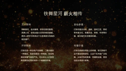 黑色简约非遗打铁花科普PPT模板