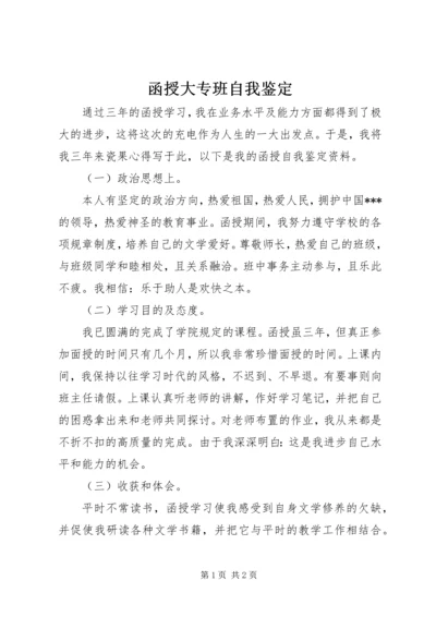 函授大专班自我鉴定.docx