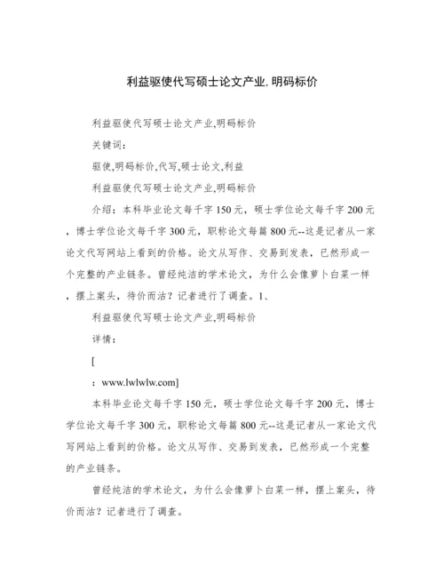 利益驱使代写硕士论文产业,明码标价.docx