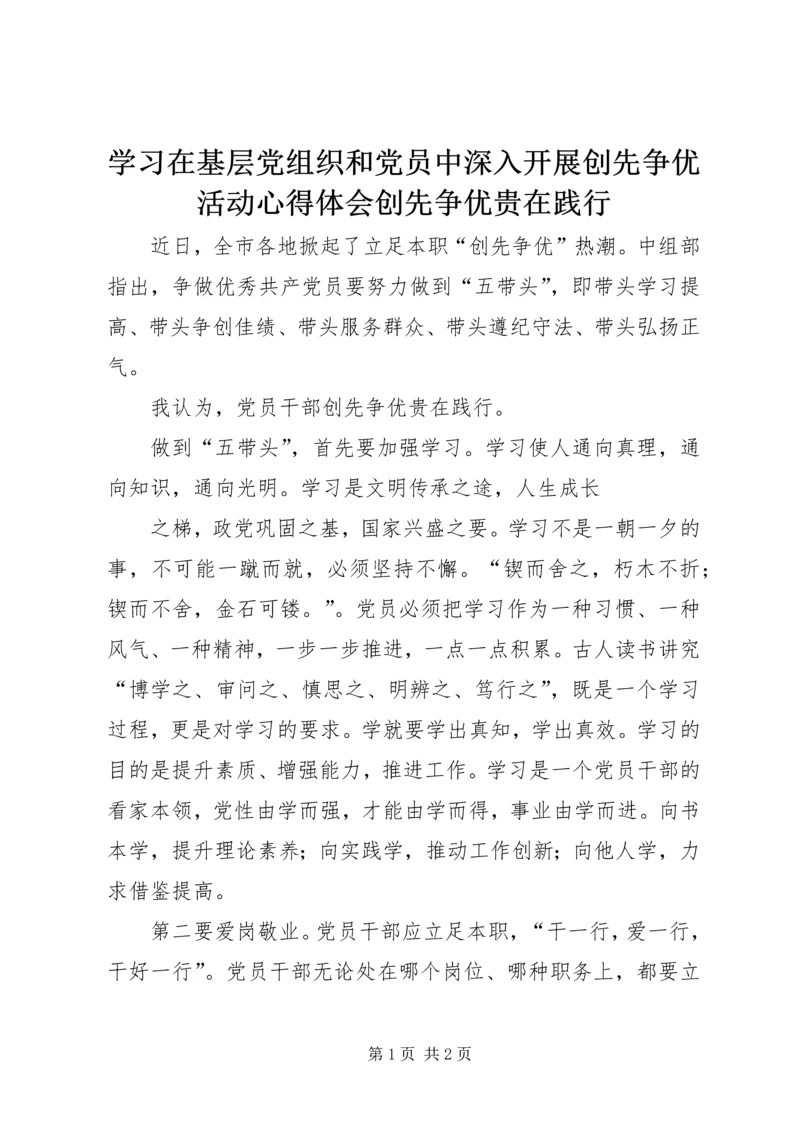 学习在基层党组织和党员中深入开展创先争优活动心得体会创先争优贵在践行 (3).docx