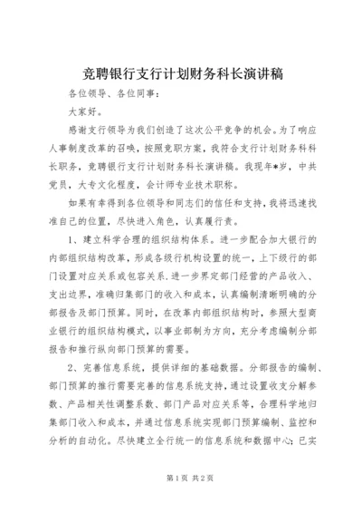 竞聘银行支行计划财务科长演讲稿.docx