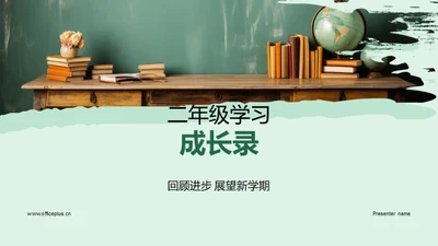 二年级学习成长录