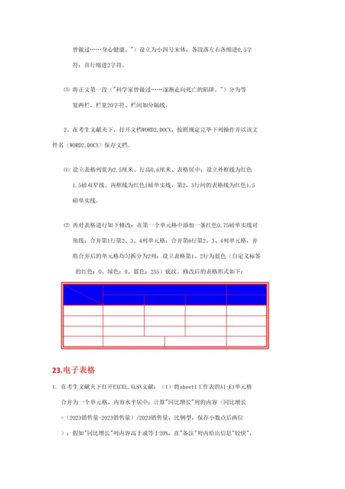 2023年全国计算机等级考试第24套.docx