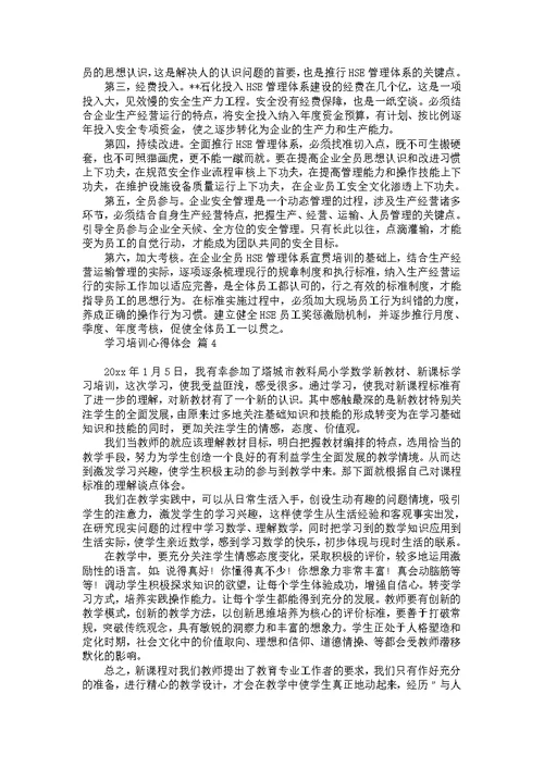 关于学习培训心得体会范文集锦5篇