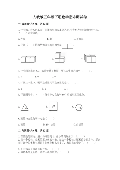 人教版五年级下册数学期末测试卷附答案【能力提升】.docx