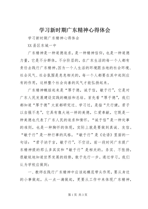 学习新时期广东精神心得体会 (2).docx