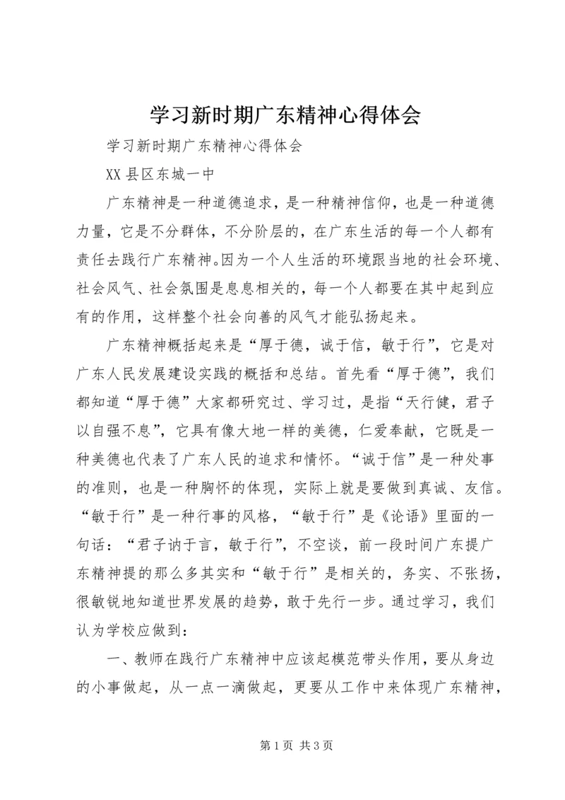 学习新时期广东精神心得体会 (2).docx