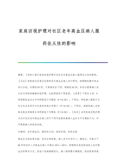 家庭访视护理对社区老年高血压病人服药依从性的影响.docx