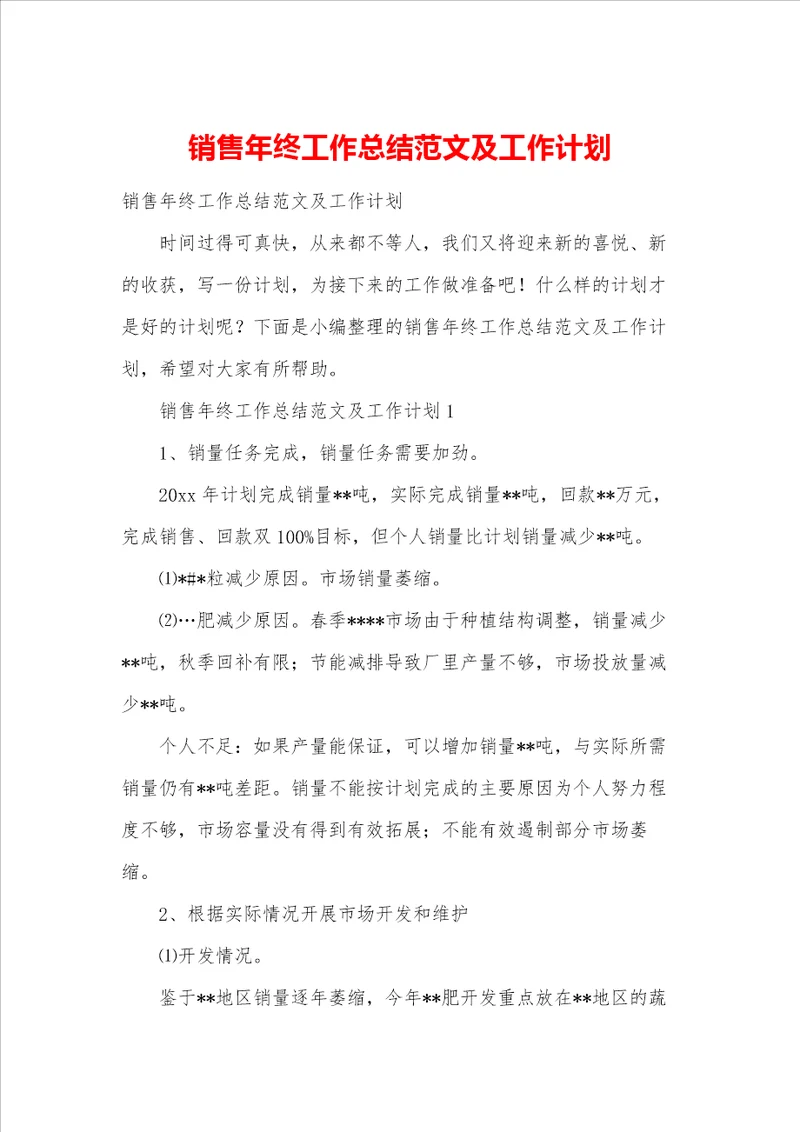 销售年终工作总结范文及工作计划
