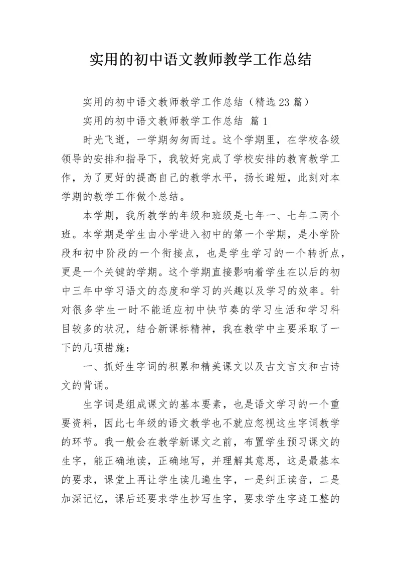 实用的初中语文教师教学工作总结_1.docx