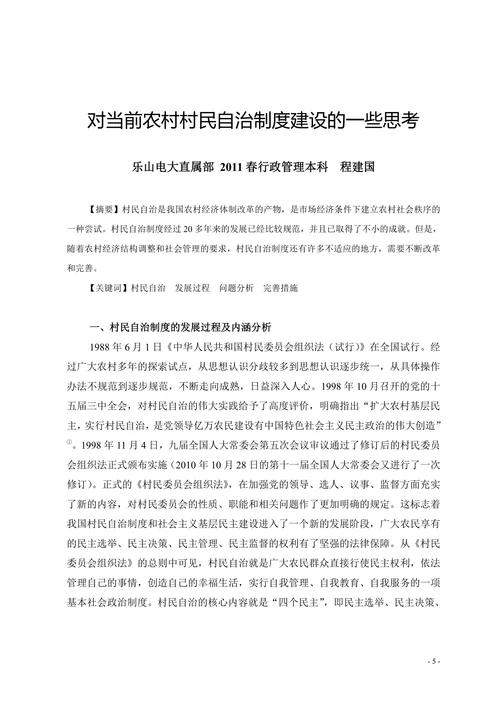 对当前农村村民自治制度建设的一些思考