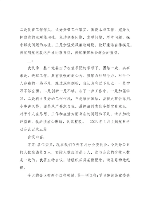 2023年2月主题党日活动会议记录三篇