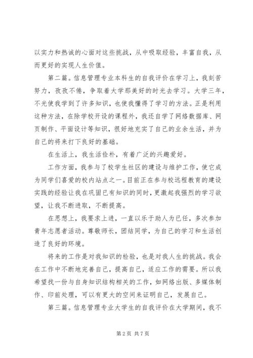 信息管理专业自我评价(精选多篇).docx